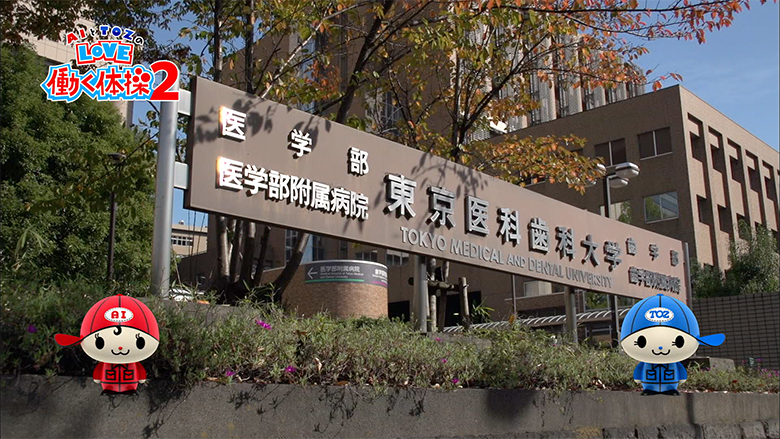 世の中の為」という共通の目的に向かって研究する東京医科歯科